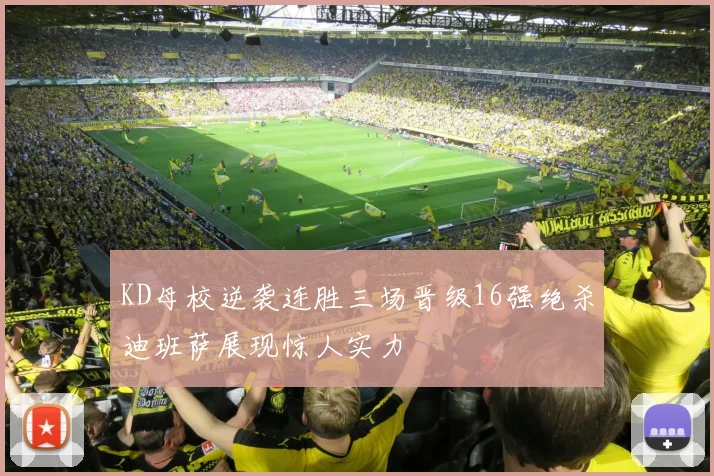 KD母校逆袭连胜三场晋级16强绝杀迪班萨展现惊人实力