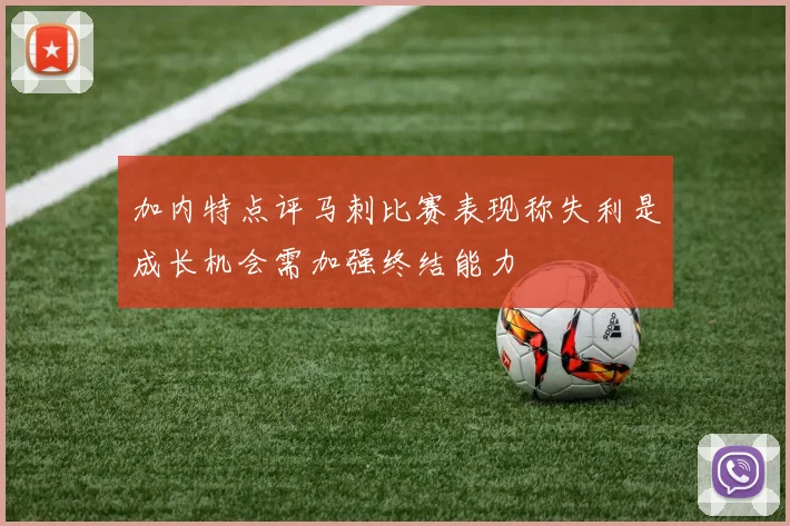 加内特点评马刺比赛表现称失利是成长机会需加强终结能力
