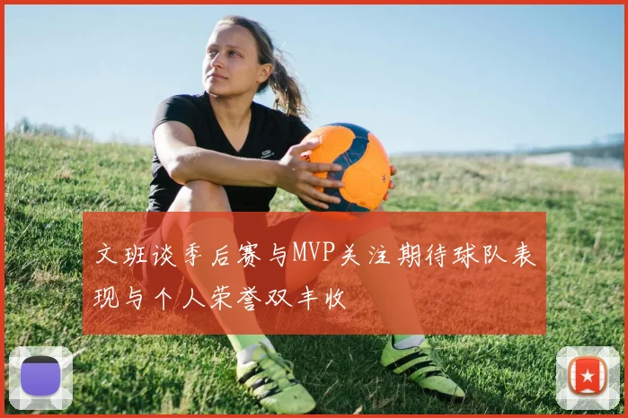 文班谈季后赛与MVP关注期待球队表现与个人荣誉双丰收