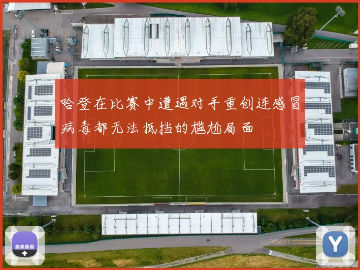 哈登在比赛中遭遇对手重创连感冒病毒都无法抵挡的尴尬局面