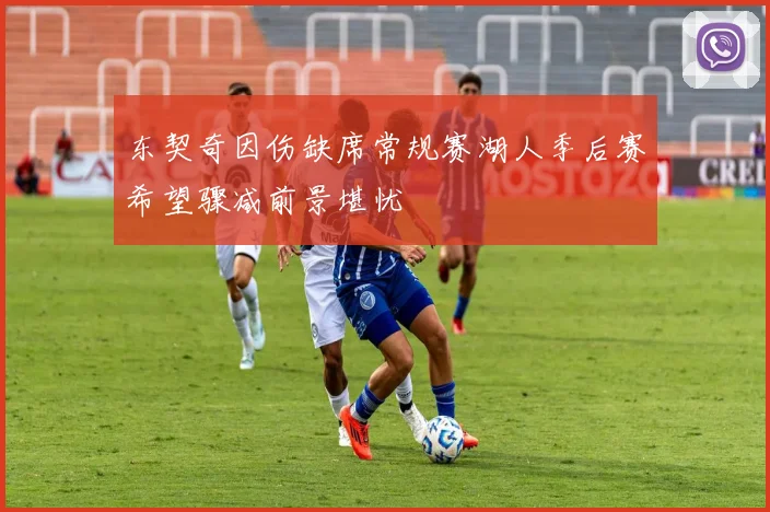 东契奇因伤缺席常规赛湖人季后赛希望骤减前景堪忧